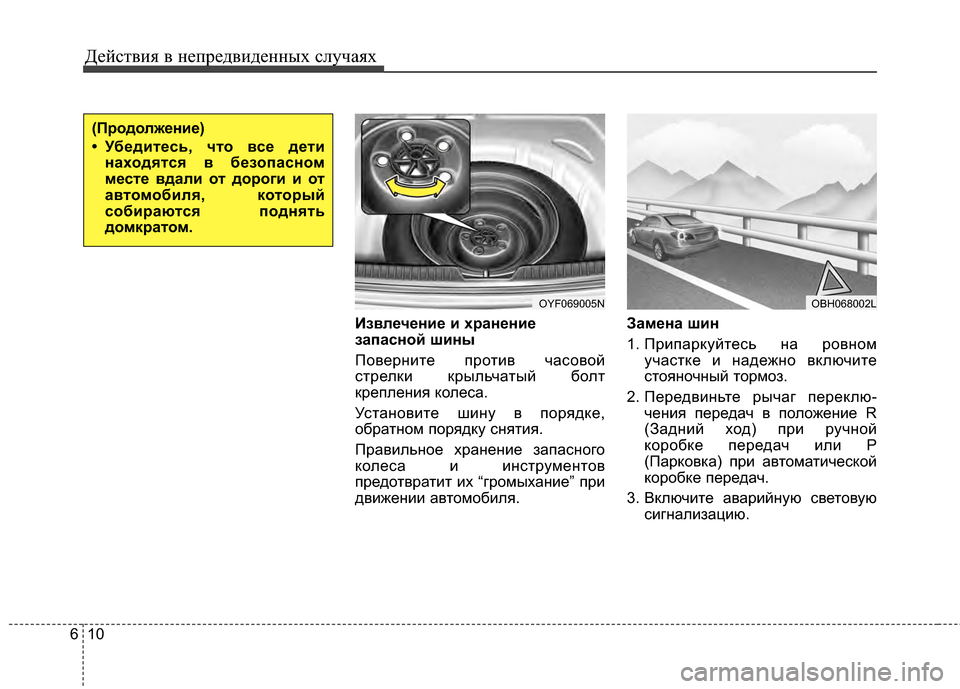 Hyundai Elantra 2011  Инструкция по эксплуатации (in Russian) Действ\bя в неп\fедв\bденных случаях
10
6
Извлечение и хранение
запасной шины
ПовеEfнEbте пEfотEbв часовой
стEfелкEb к