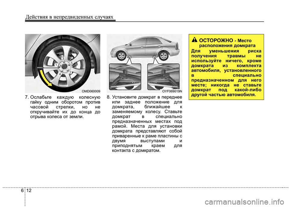 Hyundai Elantra 2011  Инструкция по эксплуатации (in Russian) Действ\bя в неп\fедв\bденных случаях
12
6
7. Ослабьте каждую колесную
гайку однEbм обоEfотом пEfотEbв
часовой стEfелкEb
