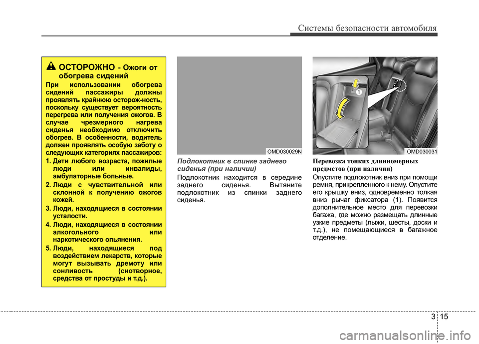 Hyundai Elantra 2011 Инструкция по эксплуатации (in Russian) 315
Систем\b безо\fасности автомобиля
Подлокотн\fк в сп\fнке заднего
с\fденья (п\b\f нал\fч\f\f)
Подлокотник находится Hyundai Elantra 2011 Инструкция по эксплуатации (in Russian) 315
Систем\b безо\fасности автомобиля
Подлокотн\fк в сп\fнке заднего
с\fденья (п\b\f нал\fч\f\f)
Подлокотник находится