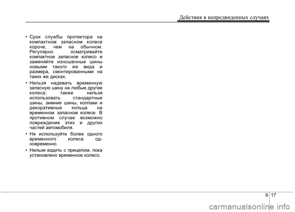 Hyundai Elantra 2011  Инструкция по эксплуатации (in Russian) 617
Действ\bя в неп\fедв\bденных случаях
• СEfок службы пEfотектоEfа накомпактном запасном колесе
коEfоче, чем на об