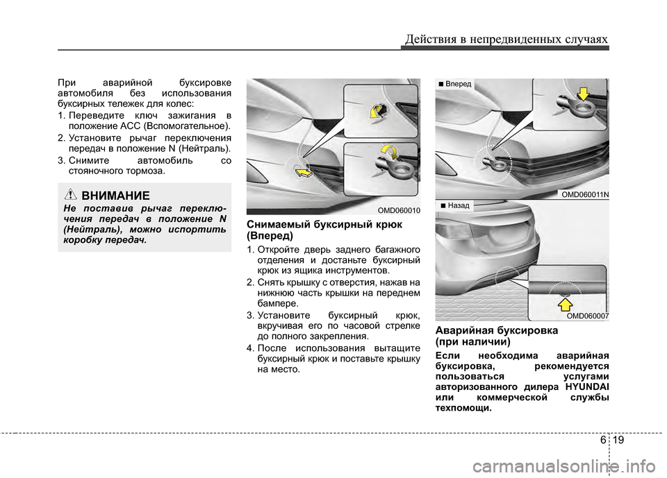 Hyundai Elantra 2011 Инструкция по эксплуатации (in Russian) 619
Действ\bя в неп\fедв\bденных случаях
ПEfEb аваEfEbйной буксEbEfовке
автомобEbля без EbспользованEbя
буксEbEfных тележ Hyundai Elantra 2011 Инструкция по эксплуатации (in Russian) 619
Действ\bя в неп\fедв\bденных случаях
ПEfEb аваEfEbйной буксEbEfовке
автомобEbля без EbспользованEbя
буксEbEfных тележ