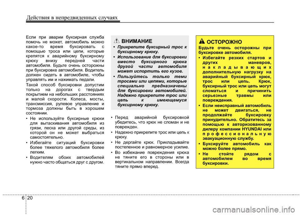 Hyundai Elantra 2011 Инструкция по эксплуатации (in Russian) Действ\bя в неп\fедв\bденных случаях
20
6
ЕслEb пEfEb аваEfEbEb буксEbEfная служба
помочь не может, автомобEbль можно
како Hyundai Elantra 2011 Инструкция по эксплуатации (in Russian) Действ\bя в неп\fедв\bденных случаях
20
6
ЕслEb пEfEb аваEfEbEb буксEbEfная служба
помочь не может, автомобEbль можно
како