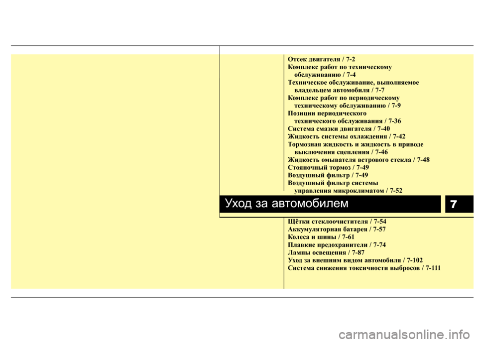 Hyundai Elantra 2011  Инструкция по эксплуатации (in Russian) 7
Отсек д\bигате\fя / 7-2
Комп\fекс работ по техническомуобс\fужи\bанию / 7-4
Техническое обс\fужи\bание, \bыпо\fняемое \b