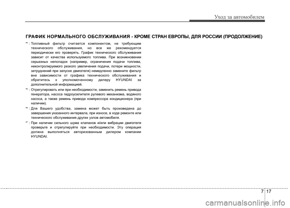 Hyundai Elantra 2011 Инструкция по эксплуатации (in Russian) 717
Уход за а\bтомоб\fлем
ГРАФИК НОРМАFLЬНОГО ОБСFLУЖИFbАНИЯ - КРОМЕ СТРАН ЕFbРОПЫ, ДFLЯ РОССИИ (ПРОДОFLЖЕНИЕ)
*4: ТоплG;G Hyundai Elantra 2011 Инструкция по эксплуатации (in Russian) 717
Уход за а\bтомоб\fлем
ГРАФИК НОРМАFLЬНОГО ОБСFLУЖИFbАНИЯ - КРОМЕ СТРАН ЕFbРОПЫ, ДFLЯ РОССИИ (ПРОДОFLЖЕНИЕ)
*4: ТоплG;G