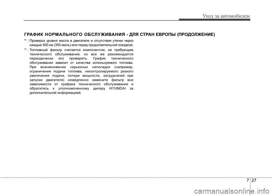 Hyundai Elantra 2011  Инструкция по эксплуатации (in Russian) 727
Уход за а\bтомоб\fлем
ГРАФИК НОРМАFLЬНОГО ОБСFLУЖИFbАНИЯ - ДFLЯ СТРАН ЕFbРОПЫ (ПРОДОFLЖЕНИЕ) 
*2: ПроGЛерка уроGЛня м