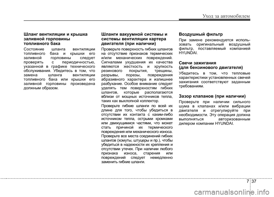 Hyundai Elantra 2011 Инструкция по эксплуатации (in Russian) 737
Уход за а\bтомоб\fлем
Шланг вентиляции и крышка
заливной горловины
топливного бака
СостоянG;е шланга GЛентG;л Hyundai Elantra 2011 Инструкция по эксплуатации (in Russian) 737
Уход за а\bтомоб\fлем
Шланг вентиляции и крышка
заливной горловины
топливного бака
СостоянG;е шланга GЛентG;л