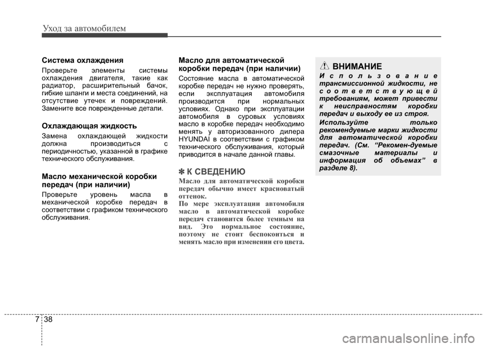 Hyundai Elantra 2011 Инструкция по эксплуатации (in Russian) Уход за а\bтомоб\fлем
38
7
Система охлаждения
ПроGЛерьте элементы сG;стемы
охлажденG;я дGЛG;гателя, такG;е как
радG;а Hyundai Elantra 2011 Инструкция по эксплуатации (in Russian) Уход за а\bтомоб\fлем
38
7
Система охлаждения
ПроGЛерьте элементы сG;стемы
охлажденG;я дGЛG;гателя, такG;е как
радG;а