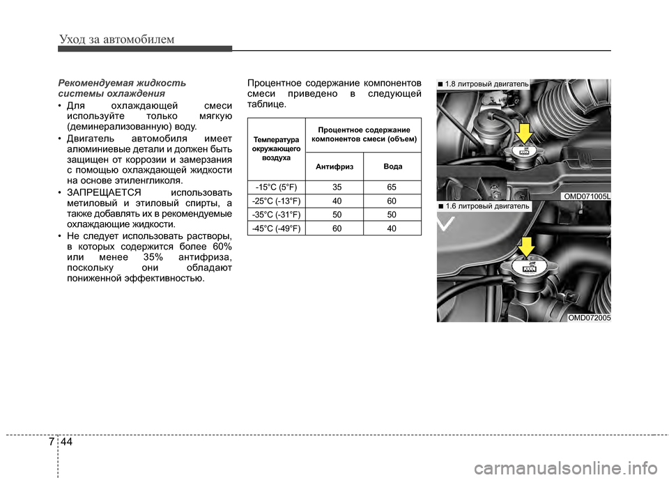 Hyundai Elantra 2011  Инструкция по эксплуатации (in Russian) Уход за а\bтомоб\fлем
44
7
Рек\fмендуемая жидк\fсть
системы \fхлаждения 
• Для охлаждающей смесG;
G;спользуйте толь