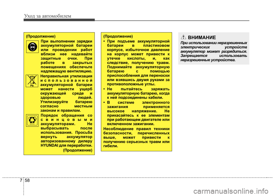 Hyundai Elantra 2011 Инструкция по эксплуатации (in Russian) Уход за а\bтомоб\fлем
58
7
(Продолжение)
При выполнении зарядкиаккумуляторной батареи
или проведении работ
вбли Hyundai Elantra 2011 Инструкция по эксплуатации (in Russian) Уход за а\bтомоб\fлем
58
7
(Продолжение)
При выполнении зарядкиаккумуляторной батареи
или проведении работ
вбли
