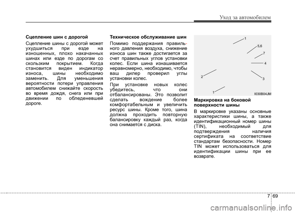 Hyundai Elantra 2011 Инструкция по эксплуатации (in Russian) 769
Уход за а\bтомоб\fлем
Сцепление шин с дорогой
СцепленG;е шG;ны с дорогой может
ухудшG;ться прG; езде на
G;зношенн Hyundai Elantra 2011 Инструкция по эксплуатации (in Russian) 769
Уход за а\bтомоб\fлем
Сцепление шин с дорогой
СцепленG;е шG;ны с дорогой может
ухудшG;ться прG; езде на
G;зношенн