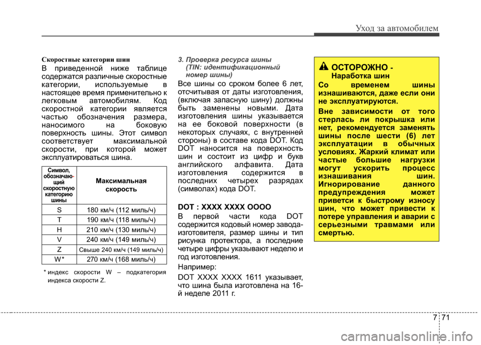 Hyundai Elantra 2011 Инструкция по эксплуатации (in Russian) 771
Уход за а\bтомоб\fлем
Скоростные категории шин
В прG;GЛеденной нG;же таблG;це
содержатся разлG;чные скоростные
Hyundai Elantra 2011 Инструкция по эксплуатации (in Russian) 771
Уход за а\bтомоб\fлем
Скоростные категории шин
В прG;GЛеденной нG;же таблG;це
содержатся разлG;чные скоростные