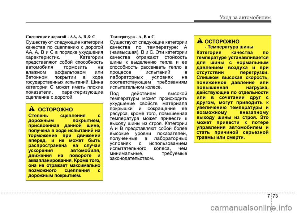 Hyundai Elantra 2011 Инструкция по эксплуатации (in Russian) 773
Уход за а\bтомоб\fлем
Сцеп\fение с дорогой - AA, A, B & C
СущестGЛуют следующG;е категорG;G;
качестGЛа по сцепленG;ю с Hyundai Elantra 2011 Инструкция по эксплуатации (in Russian) 773
Уход за а\bтомоб\fлем
Сцеп\fение с дорогой - AA, A, B & C
СущестGЛуют следующG;е категорG;G;
качестGЛа по сцепленG;ю с