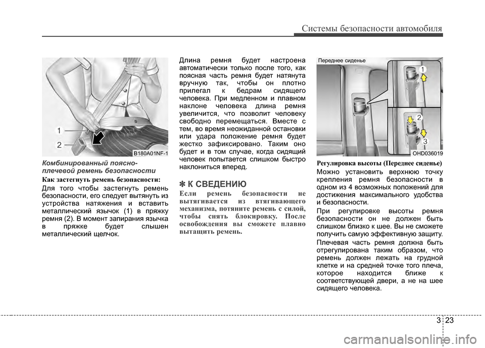 Hyundai Elantra 2011 Инструкция по эксплуатации (in Russian) 323
Систем\b безо\fасности автомобиля
Комб\fн\f\bованный поясно-
плечевой \bемень безопасност\f
Как застегнуть рем Hyundai Elantra 2011 Инструкция по эксплуатации (in Russian) 323
Систем\b безо\fасности автомобиля
Комб\fн\f\bованный поясно-
плечевой \bемень безопасност\f
Как застегнуть рем