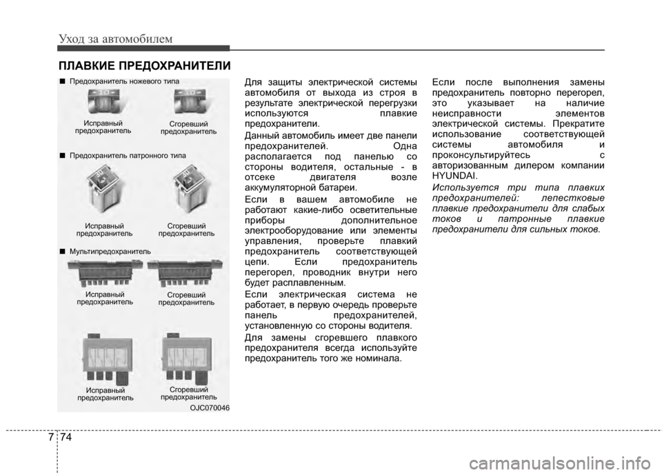 Hyundai Elantra 2011 Инструкция по эксплуатации (in Russian) Уход за а\bтомоб\fлем
74
7
ПFLАFbКИЕ ПРЕДОХРАНИТЕFLИ
Для защG;ты электрG;ческой сG;стемы
аGЛтомобG;ля от GЛыхода G;з стр Hyundai Elantra 2011 Инструкция по эксплуатации (in Russian) Уход за а\bтомоб\fлем
74
7
ПFLАFbКИЕ ПРЕДОХРАНИТЕFLИ
Для защG;ты электрG;ческой сG;стемы
аGЛтомобG;ля от GЛыхода G;з стр