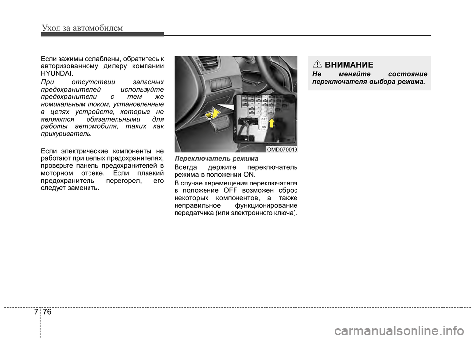 Hyundai Elantra 2011  Инструкция по эксплуатации (in Russian) Уход за а\bтомоб\fлем
76
7
ЕслG; зажG;мы ослаблены, обратG;тесь к
аGЛторG;зоGЛанному дG;леру компанG;G;
HYUNDAI.
При о\bсу\bс\