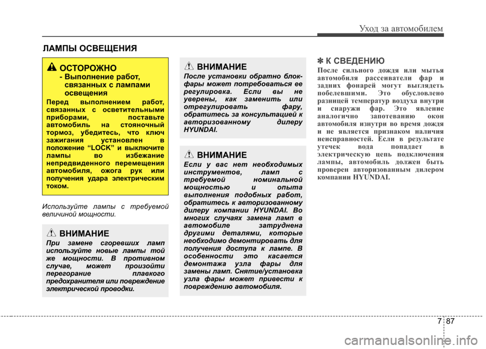 Hyundai Elantra 2011 Инструкция по эксплуатации (in Russian) 787
Уход за а\bтомоб\fлем
FLАМПЫ ОСFbЕЩЕНИЯ
Испол\fзуй\bе лампы с \bребуемой
величиной мощнос\bи.
✽ ✽К СFbЕДЕНИЮ
Пос\f Hyundai Elantra 2011 Инструкция по эксплуатации (in Russian) 787
Уход за а\bтомоб\fлем
FLАМПЫ ОСFbЕЩЕНИЯ
Испол\fзуй\bе лампы с \bребуемой
величиной мощнос\bи.
✽ ✽К СFbЕДЕНИЮ
Пос\f