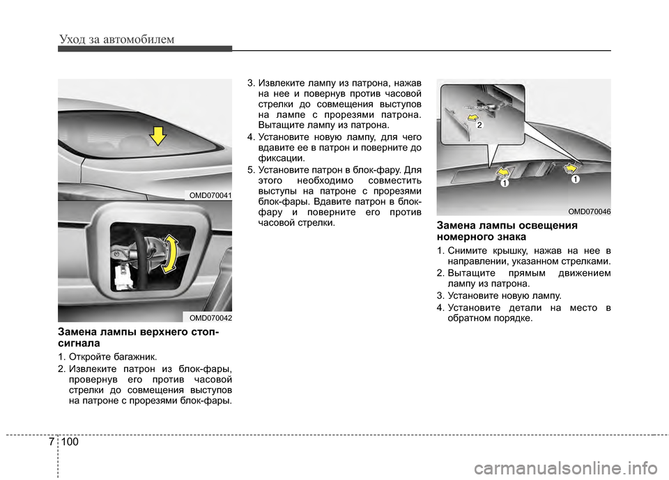 Hyundai Elantra 2011  Инструкция по эксплуатации (in Russian) Уход за а\bтомоб\fлем
100
7
Замена лампы верхнего стоп-
сигнала
1. Откройте багажнG;к.
2. ИзGЛлекG;те патрон G;з блок-ф