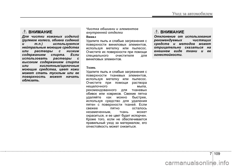 Hyundai Elantra 2011 Инструкция по эксплуатации (in Russian) 7 109
Уход за а\bтомоб\fлем
Чистка \fбши\bки и элемент\f\b
\bнутренней \fтделки
Вини\f
УдалG;те пыль G; слабые загрязненG Hyundai Elantra 2011 Инструкция по эксплуатации (in Russian) 7 109
Уход за а\bтомоб\fлем
Чистка \fбши\bки и элемент\f\b
\bнутренней \fтделки
Вини\f
УдалG;те пыль G; слабые загрязненG