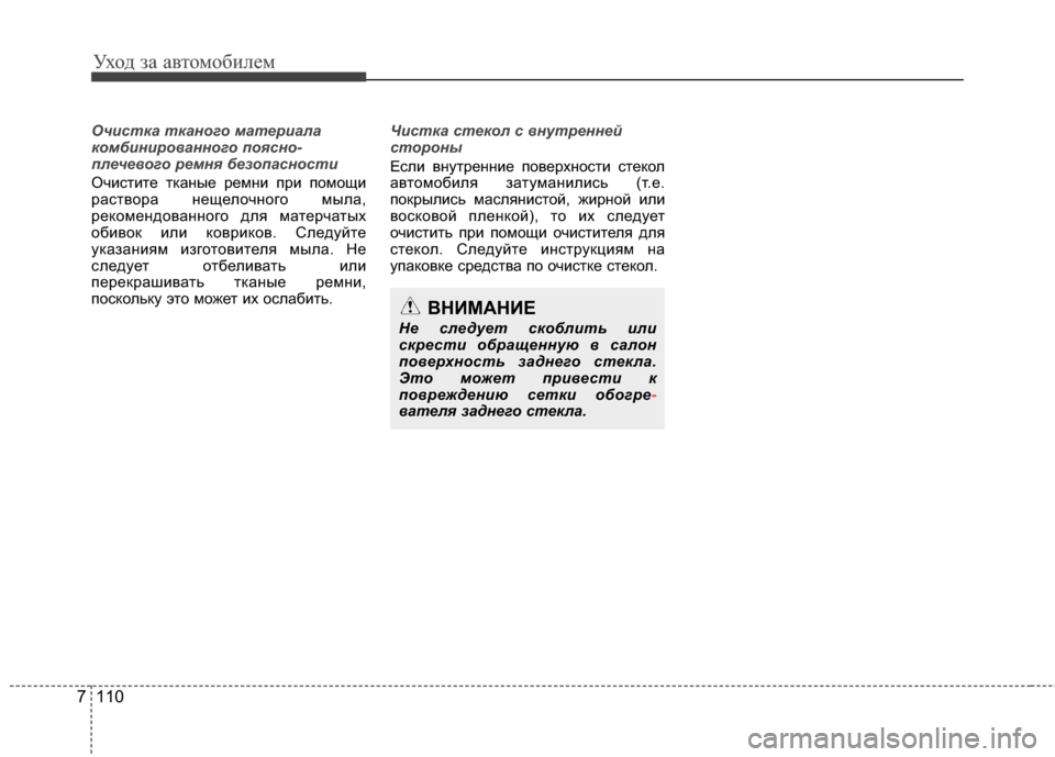 Hyundai Elantra 2011  Инструкция по эксплуатации (in Russian) Уход за а\bтомоб\fлем
110
7
Очистка ткан\fг\f материала
к\fмбинир\f\bанн\fг\f п\fясн\f-
плече\b\fг\f ремня без\fпасн\fсти
ОчG;