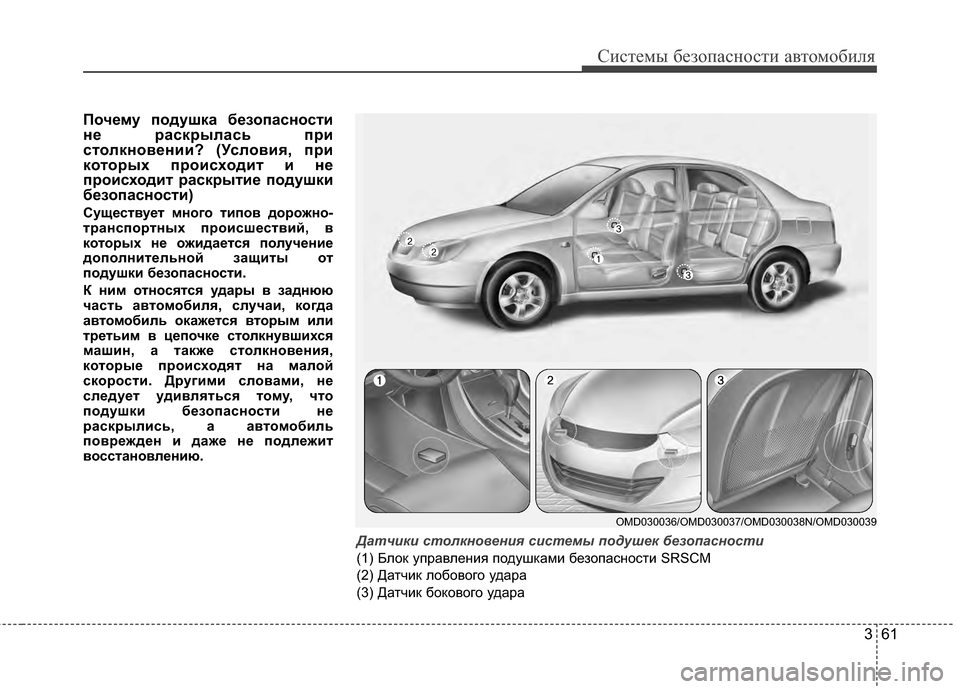 Hyundai Elantra 2011  Инструкция по эксплуатации (in Russian) 361
Систем\b безо\fасности автомобиля
Почему подушка безопасности
не раскрылась при
столкноKbении? (УслоKbиKf, при