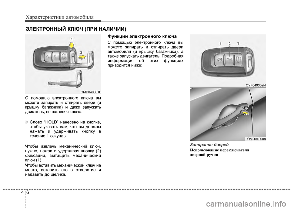 Hyundai Elantra 2011  Инструкция по эксплуатации (in Russian) Характер\bст\bк\b авто\fоб\bля
64
С поJЦощью электронного ключа вы
JЦожете запJ;рать J; отпJ;рать дверJ; (J;
крышку бага