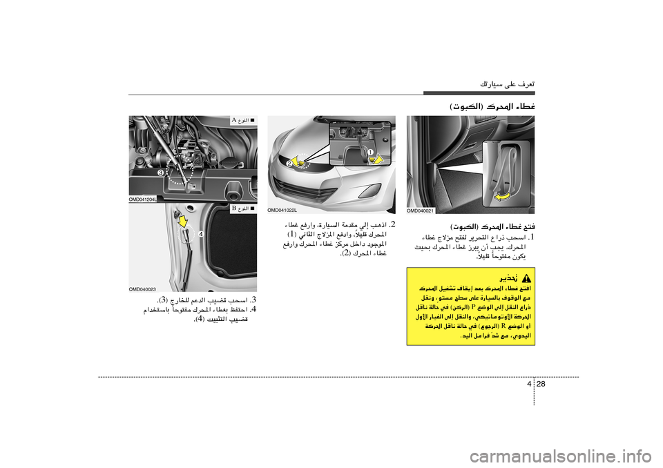 Hyundai Elantra 2011  دليل المالك 28 4
pð—UOÝ vKŽ ·dFð
© u³J«® „d;« ¡UDž
2 Æ ¡UDž l—«Ë ¨…—UO	« WbI w≈ V¼–«
öOK „d;« Î ® w½U¦« Ãôe*« lœ«Ë ¨ 1 ©
l—«Ë „d;« ¡UDž ed