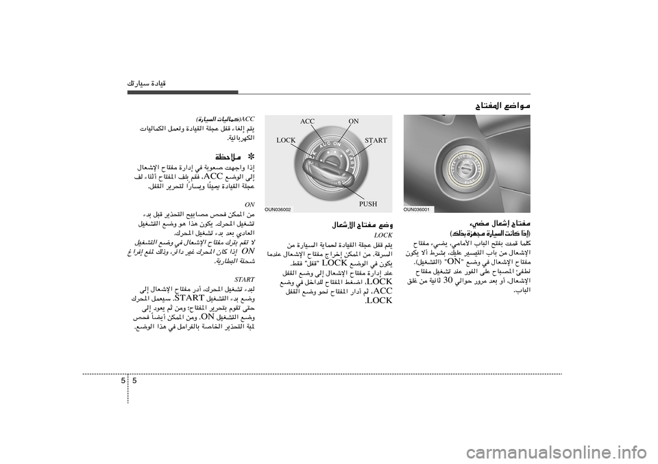 Hyundai Elantra 2011  دليل المالك 5 5pð—UOÝ …œUO
‰UFýù« ÕU²H l{Ë
LOCK
s …—UO	« W¹UL( …œUOI« WK−Ž qH r²¹
UbMŽ ‰UFýù« ÕU²H Ã«dš≈ sJL*« s ÆWd	«
 l{u« w ÊuJ¹ LOCK ÆjI ¢qH¢