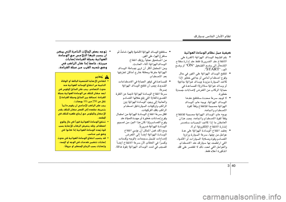 Hyundai Elantra 2011  دليل المالك 40 3
pð—UOÐ ’U)« ÊU_« ÂUE½
WOz«uN« …œUÝu« ÂUE½ qLŽ WOHO	
• r²¹   jOAMð   bzUÝu«   …—bI«® WOz«uN«   vKŽ
ŒUH²½ô«   bMŽ   jI ©…—ËdC«   bMŽ   