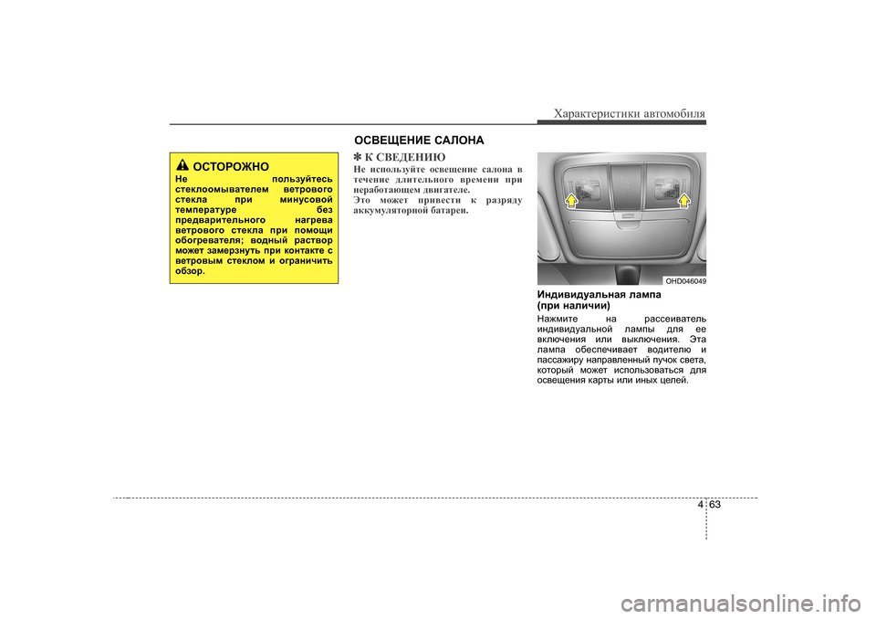 Hyundai Elantra 2010  Инструкция по эксплуатации (in Russian) 463
ХZjZdlеjиklиdи Z\lоfо[иeя
✽✽
D K<?>?GBX
G_  bkihevamcl_  hk\_s_gb_  kZehgZ  \
l_q_gb_  ^ebl_evgh]h  \j_f_g