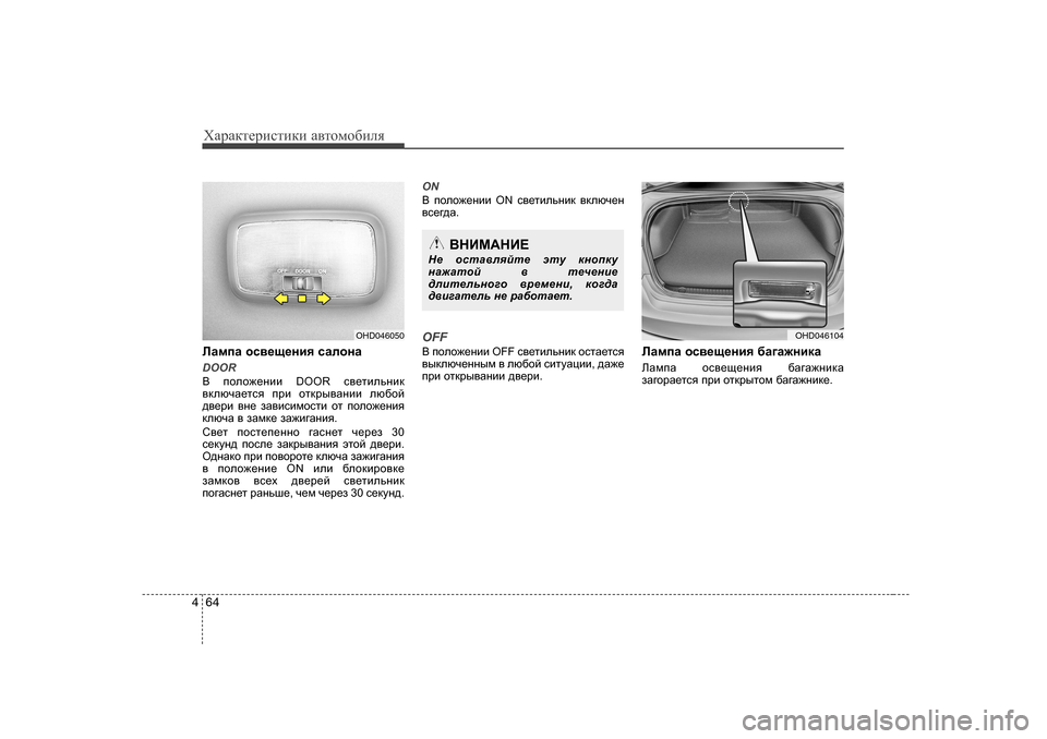 Hyundai Elantra 2010  Инструкция по эксплуатации (in Russian) ХZjZdlеjиklиdи Z\lоfо[иeя
64
4
EZfiZ  hk\_s_gby  kZehgZ
DOOR
<   iheh`_gbb  DOOR  k\_lbevgbd
\dexqZ_lky  ijb  hldju\