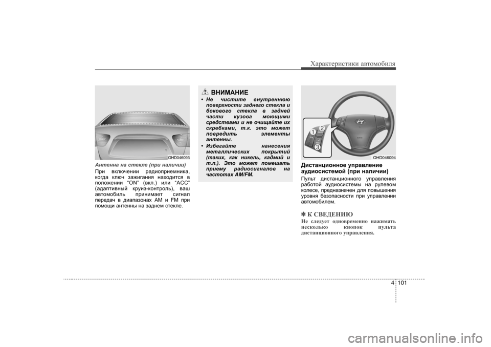 Hyundai Elantra 2010  Инструкция по эксплуатации (in Russian) 4 101
ХZjZdlеjиklиdи Z\lоfо[иeя
Аgl_ggZ  gZ  kl_de_  (ijb  gZebqbb )
Ijb \dexq_gbb  jZ^bhijb_fgbdZ ,
dh]^Z  dexq  a