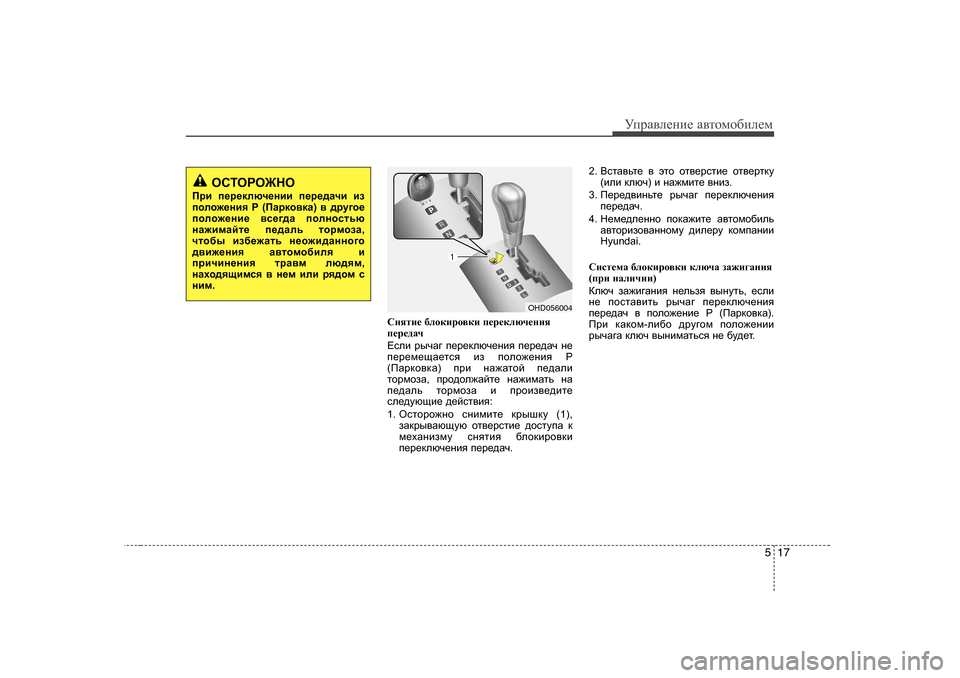 Hyundai Elantra 2010  Инструкция по эксплуатации (in Russian) 517
УijZ\eеgие Z\тhfh[иeеf
Kgylb_  [ehdbjh\db  i_j_dexq_gby
i_j_^Zq 
?keb  juqZ]  i_j_dexq_gby  i_j_^Zq  g_
i_j