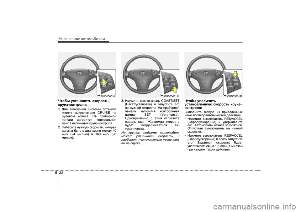 Hyundai Elantra 2010  Инструкция по эксплуатации (in Russian) УijZ\eеgие Z\тhfh[иeеf
32
5
Qlh[u  mklZgh\blv  kdhjhklv
djmba -dhgljhey :
1 .  >ey  \dexq_gby  kbkl_fu  ihlygbl_
d