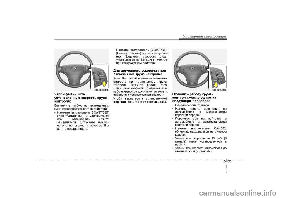 Hyundai Elantra 2010  Инструкция по эксплуатации (in Russian) 533
УijZ\eеgие Z\тhfh[иeеf
Qlh[u  mf_gvrblv
mklZgh\e_ggmx  kdhjhklv  djmba -
dhgljhey :
<uihegbl_  ex[mx  ba  ij
