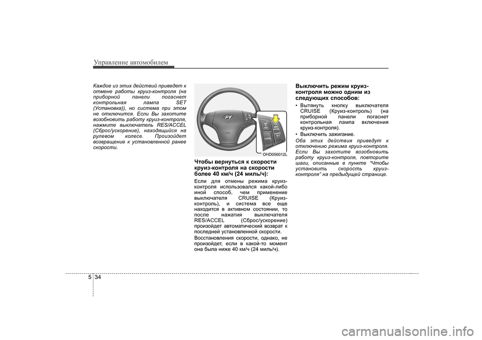 Hyundai Elantra 2010  Инструкция по эксплуатации (in Russian) УijZ\eеgие Z\тhfh[иeеf
34
5
КZ`^h_  ba  wlbo  ^_ckl\bc  ijb\_^_l  d
hlf_g_  jZ[hlu  djmba -dhgljhey  (gZ
ijb[hjghc