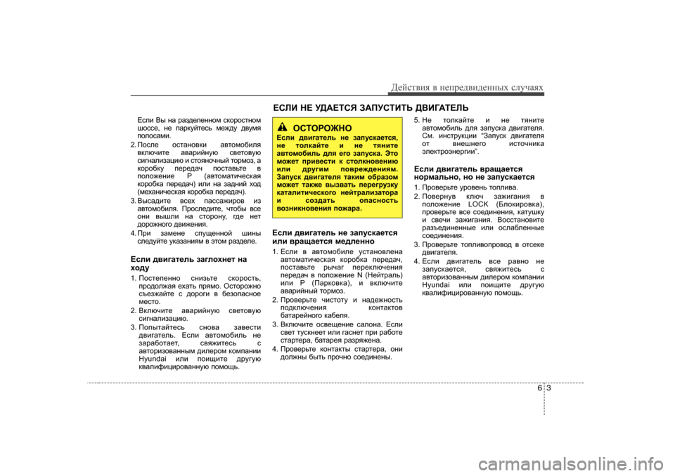 Hyundai Elantra 2010  Инструкция по эксплуатации (in Russian) 63
Д_cklвbя в  н_ij_^вb^_нных  kлmчаях
?keb  <u  gZ  jZa^_e_gghf  kdhjhklghf
rhkk_ , g_  iZjdmcl_kv  f_`^m  ^\mfy
