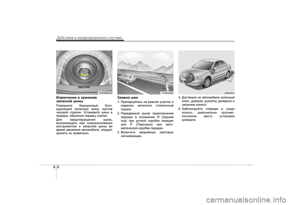 Hyundai Elantra 2010  Инструкция по эксплуатации (in Russian) Д_cklвbя в  н_ij_^вb^_нных  kлmчаях
8
6
Ba\e_q_gb_  b  ojZg_gb_
aZiZkghc  rbgu
Ih\_jgbl_  [ZjZrdh\uc  [hel,
^_j`