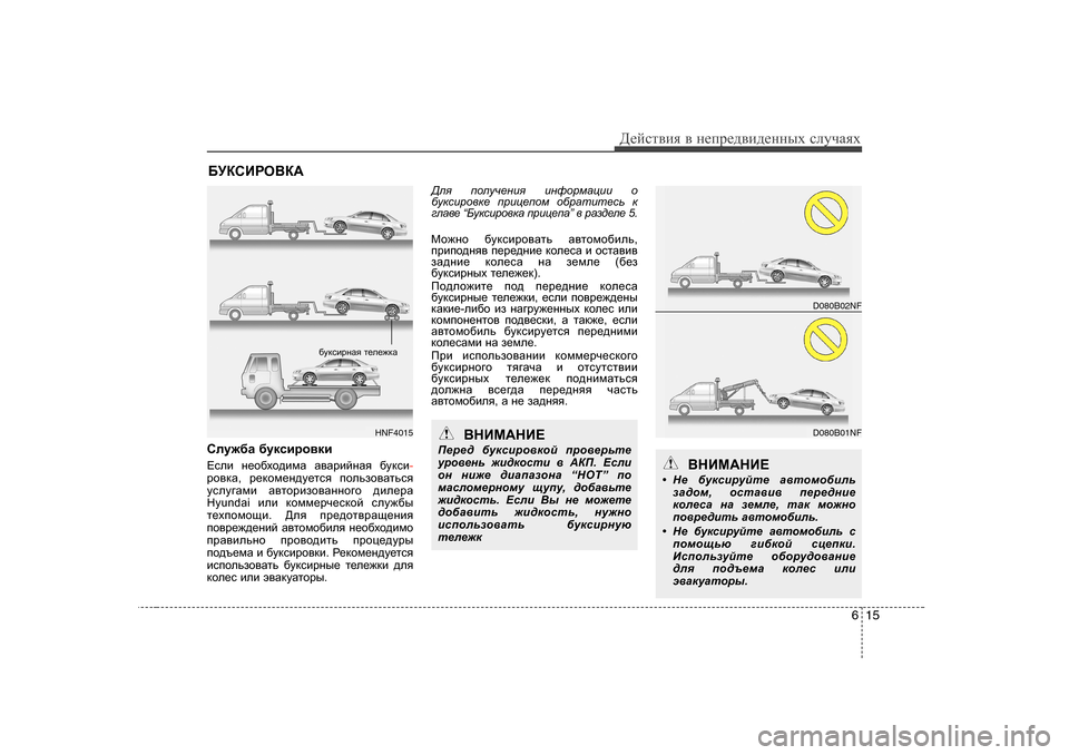 Hyundai Elantra 2010  Инструкция по эксплуатации (in Russian) 615
Д_cklвbя в  н_ij_^вb^_нных  kлmчаях
;MDKBJH<D:
Kem`[Z  [mdkbjh\db
?keb  g_h[oh^bfZ  Z\ZjbcgZy  [mdkb
-jh\dZ