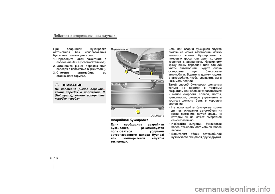 Hyundai Elantra 2010  Инструкция по эксплуатации (in Russian) Д_cklвbя в  н_ij_^вb^_нных  kлmчаях
16
6
Ijb   Z\Zjbcghc  [mdkbjh\d_
Z\lhfh[bey  [_a  bkihevah\Zgby
[mdkbjguo  l