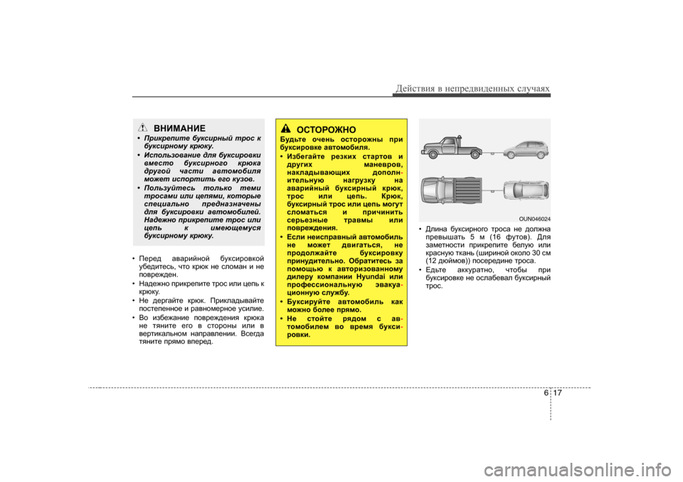 Hyundai Elantra 2010  Инструкция по эксплуатации (in Russian) 617
Д_cklвbя в  н_ij_^вb^_нных  kлmчаях
