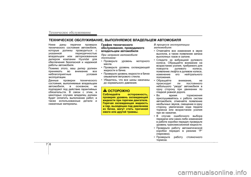 Hyundai Elantra 2010  Инструкция по эксплуатации (in Russian) Т_хgич_сdh_ h[сeу`и\Zgи_
6
7
L?OGBQ?KDH?  H;KEM@B<:GB? , <UIHEGY?FH?  <E:>?EVP?F  :<LHFH;BEY  
Gb`_  ^Zgu  i_j_