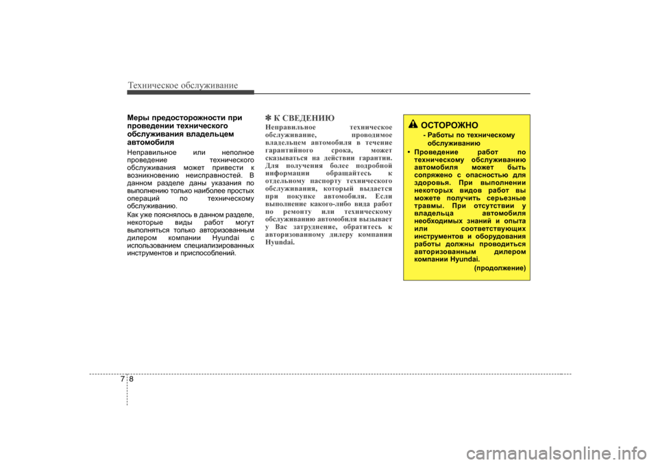 Hyundai Elantra 2010  Инструкция по эксплуатации (in Russian) Т_хgич_сdh_ h[сeу`и\Zgи_
8
7
F_ju  ij_^hklhjh`ghklb  ijb
ijh\_^_gbb  l_ogbq_kdh]h
h[kem`b\Zgby  \eZ^_evp_f
Z