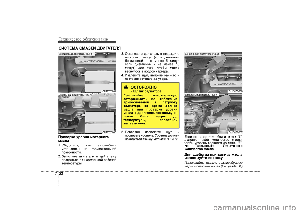Hyundai Elantra 2010  Инструкция по эксплуатации (in Russian) Т_хgич_сdh_ h[сeу`и\Zgи_
22
7
KBKL?F:  KF:ADB  ><B=:L?EY
Ijh\_jdZ  mjh\gy  fhlhjgh]h
fZkeZ
1 .  M[_^bl_kv , qlh  Z