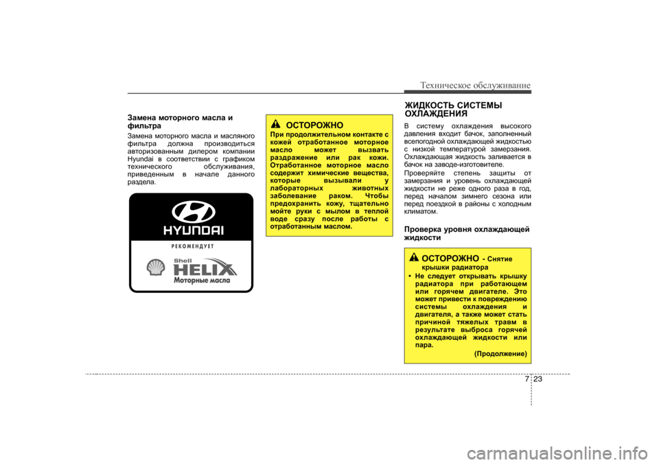Hyundai Elantra 2010  Инструкция по эксплуатации (in Russian) 723
Т_хgич_сdh_ h[сeу`и\Zgи_
AZf_gZ  fhlhjgh]h  fZkeZ  b
nbevljZ
AZf_gZ  fhlhjgh]h  fZkeZ  b  fZkeygh]h
nbevljZ 