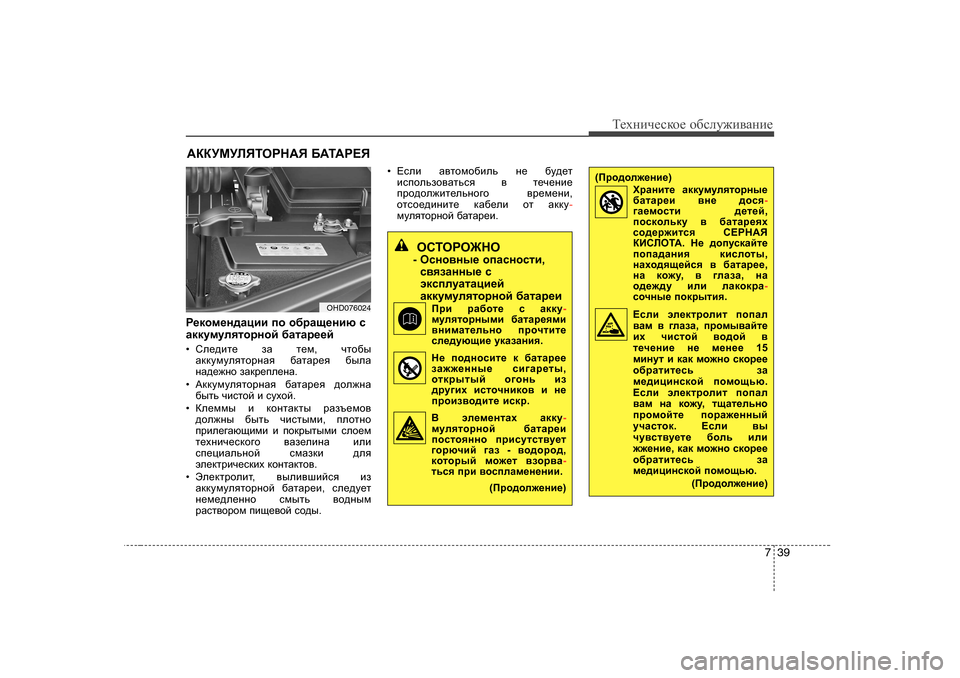 Hyundai Elantra 2010  Инструкция по эксплуатации (in Russian) 739
Т_хgич_сdh_ h[сeу`и\Zgи_
:DDMFMEYLHJG:Y  ;:L:J?Y
J_dhf_g^Zpbb  ih  h[jZs_gbx  k
Zddmfmeylhjghc  [ZlZj__c
