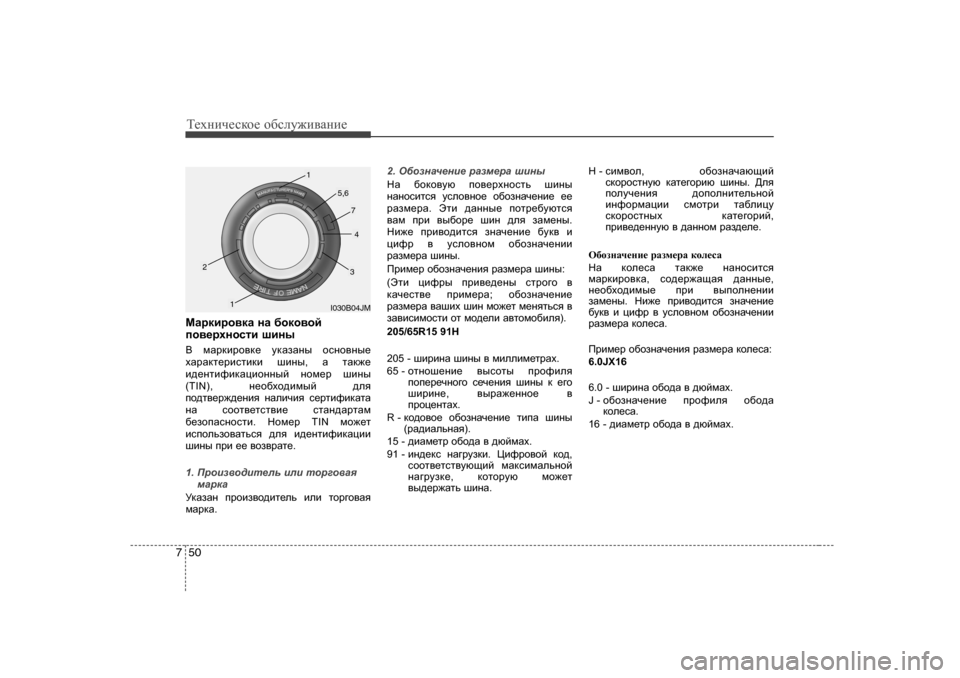 Hyundai Elantra 2010  Инструкция по эксплуатации (in Russian) Т_хgич_сdh_ h[сeу`и\Zgи_
50
7
FZjdbjh\dZ  gZ  [hdh\hc
ih\_joghklb  rbgu
<   fZjdbjh\d_  mdZaZgu  hkgh\gu_
oZjZd