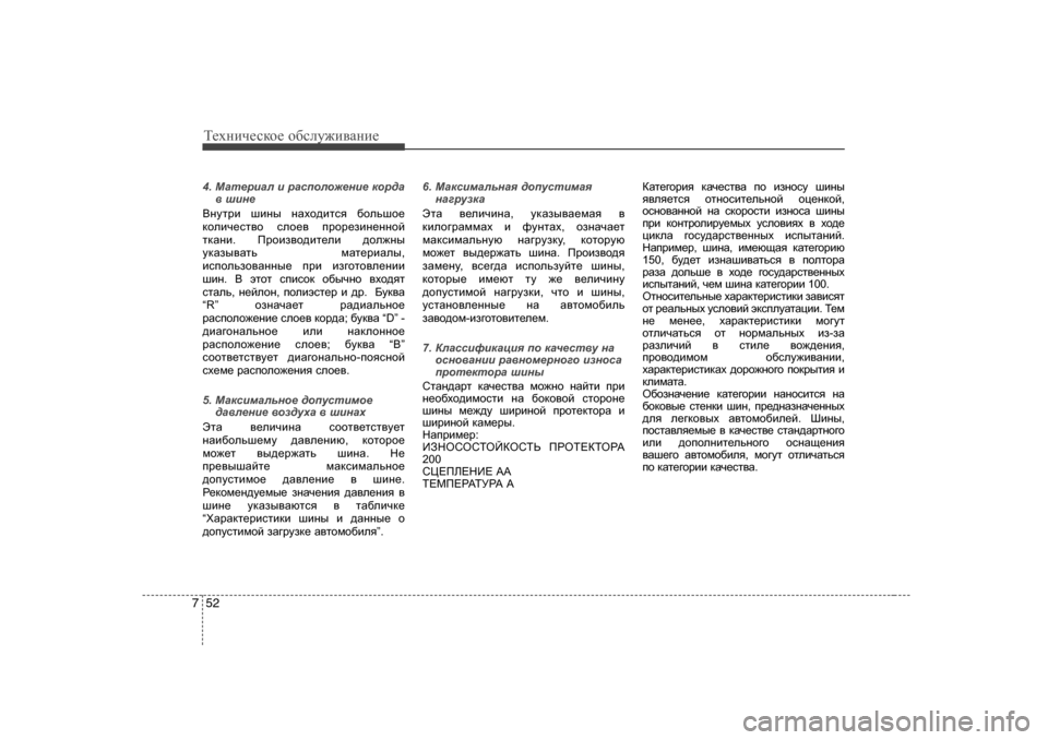 Hyundai Elantra 2010  Инструкция по эксплуатации (in Russian) Т_хgич_сdh_ h[сeу`и\Zgи_
52
7
4.  FZl_jbZe  b  jZkiheh`_gb_  dhj^Z
\  rbg_
<gmljb  rbgu  gZoh^blky  [hevrh_
dhebq_