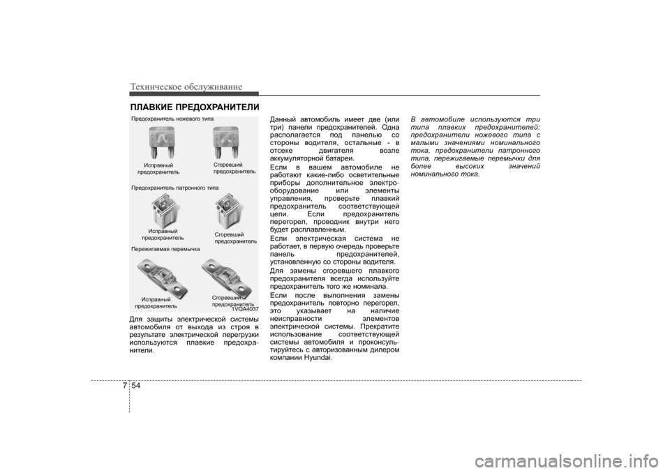 Hyundai Elantra 2010  Инструкция по эксплуатации (in Russian) Т_хgич_сdh_ h[сeу`и\Zgи_
54
7
IE:<DB?  IJ?>HOJ:GBL?EB
>ey  aZsblu  we_dljbq_kdhc  kbkl_fu
Z\lhfh[bey  hl  \uoh