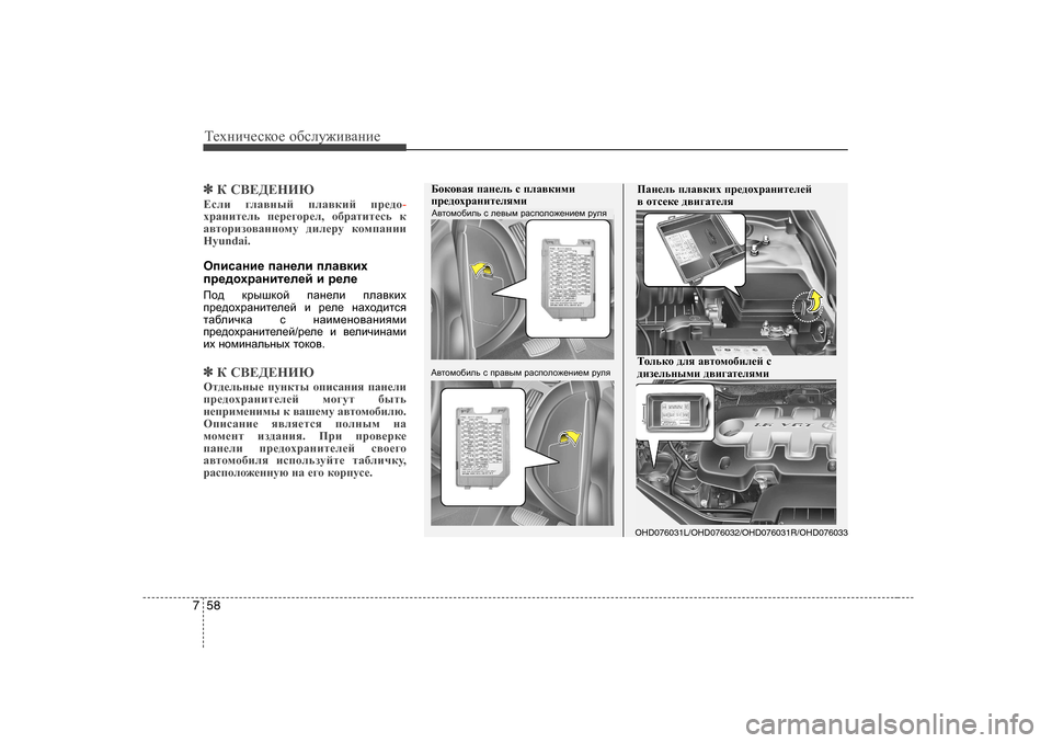 Hyundai Elantra 2010  Инструкция по эксплуатации (in Russian) Т_хgич_сdh_ h[сeу`и\Zgи_
58
7
✽✽
D K<?>?GИX
?keb  ]eZ\guc  ieZ\dbc  ij_^h
-ojZgbl_ev  i_j_]hj_e , h[jZlbl_kv  d
