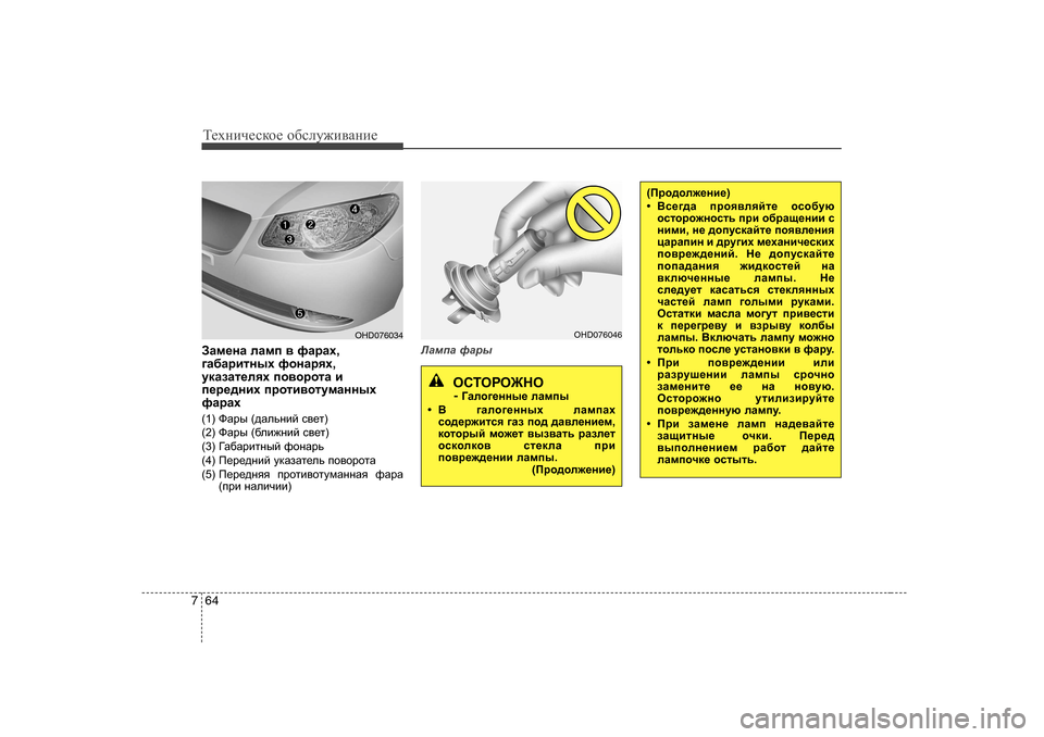 Hyundai Elantra 2010  Инструкция по эксплуатации (in Russian) Т_хgич_сdh_ h[сeу`и\Zgи_
64
7
AZf_gZ  eZfi  \  nZjZo ,
]Z[Zjblguo  nhgZjyo ,
mdZaZl_eyo  ih\hjhlZ  b
i_j_^gbo  ijh